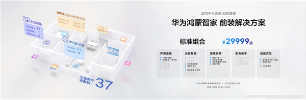 风暴平台官方：让你的家真满满华为风！华为推出全屋智能套装：29999-99999元起