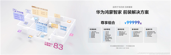 风暴平台官方：让你的家真满满华为风！华为推出全屋智能套装：29999-99999元起